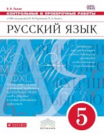 Львов В.В. Русский язык. Контрольные и проверочные работы. 5 класс. Русский язык. 5 класс. Контрольные работы.