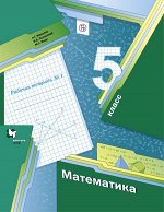 Мерзляк А.Г., Полонский В.Б., Якир М.С. Математика. 5 класс. Рабочая тетрадь №1.