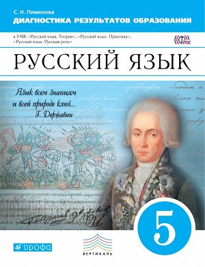 Пименова С.Н. Бабайцева Купалова Русский язык 5кл. Диагностика результатов образования ВЕРТИКАЛЬ ФГОС (ДРОФА)