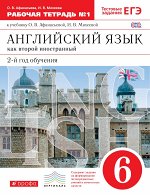 Афанасьева О.В., Михеева И.В. Английский язык как второй иностранный: второй год обучения.  6 класс. Рабочая тетрадь в 2-х частя