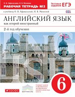 Афанасьева О.В., Михеева И.В. Английский язык как второй иностранный: второй год обучения.  6 класс. Рабочая тетрадь в 2-х частя