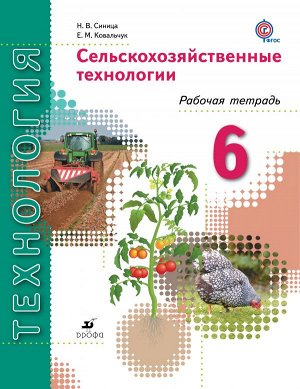 Синица Н.В., Ковальчук Е.М. Синица Сельскохозяйственные технологии. 6 класс. Рабочая тетрадь (ДРОФА)