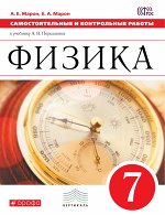 Перышкин Перышкин Физика 7кл. Контрольные работы. ВЕРТИКАЛЬ (ФГОС) (ДРОФА)