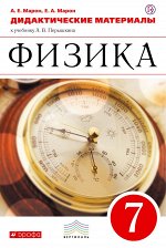 Марон А.Е., Марон Е.А. Физика. 7 класс. Дидактические материалы.