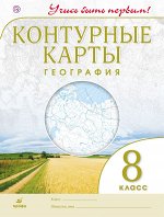 , Новотоцких О.А. География.8 кл.Контурные карты.(Учись быть первым!)(ДИК) Новые