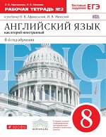Афанасьева О.В., Михеева И.В. Английский язык как второй иностранный: четвертый год обучения. 8 класс. Рабочая тетрадь в 2-х час
