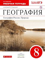 Баринова И.И. География России.Природа. 8кл. Рабочая тетрадь.ВЕРТИКАЛЬ