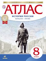 Без указания,  История России. Конец XVII-XVIII век. 8 класс. Атлас