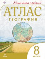 Без указания, Гущина Т.А.,  География. 8 кл.Атлас.(Учись быть первым!)(Новый)