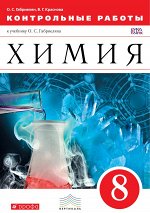 Габриелян О.С., Краснова В.Г. Габриелян Химия 8 кл. Контрольные работы химия ВЕРТИКАЛЬ ФГОС (ДРОФА)