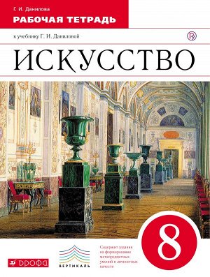 Данилова Искусство 8кл. ВЕРТИКАЛЬ. Рабочая тетрадь. (ФГОС) ( ДРОФА )