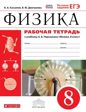 Касьянов В.А., Дмитриева В.Ф. Перышкин Физика 8кл.Рабочая тетрадь с тестовыми заданиями ЕГЭ ВЕРТИКАЛЬ (ФГОС) (ДРОФА)