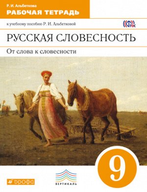 Альбеткова Альбеткова Рус.словесность 9кл. Р/Т ВЕРТИКАЛЬ  (ДРОФА)