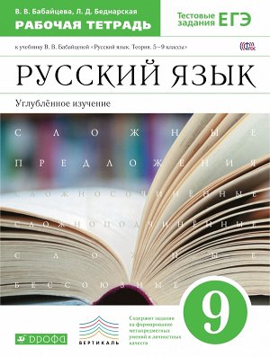 Бабайцева В.В. Бабайцева.Русский язык 9кл. р/т (углубл. изуч) ВЕРТИКАЛЬ ФГОС (ДРОФА)