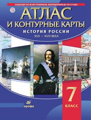 АТЛАС История России + К/К 7 КЛ ХVII-ХVIII век НОВИНКА (синий)