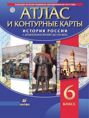 АТЛАС История России + К/К 6 КЛ С древ времен до XVIв НОВИНКА (синий)