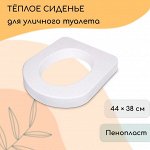 Сиденье для уличного туалета, 44x38 см, плотность 17 кг/м³, пенопласт, белое