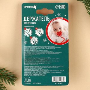 Держатель для соски - пустышки «Наше счастье», новогодний, на цепочке, красный, Крошка Я