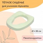 Сиденье анатомической формы для уличного туалета, 41x35 см, пенополиуретан, зелёное