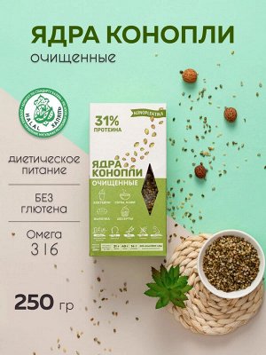 Ядра конопли очищенные