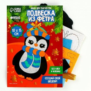 Ёлочная игрушка из фетра своими руками на новый год «Пингвин», набор для творчества