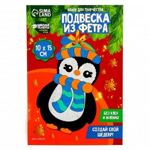 Ёлочная игрушка из фетра своими руками на новый год «Пингвин», набор для творчества