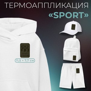 Термоаппликация «Sport», 11,5 ? 7,7 см, цвет хаки