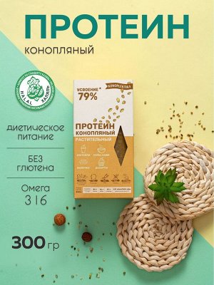 Konoplektika ПРОТЕИН КОНОПЛЯНЫЙ РАСТИТЕЛЬНЫЙ 50-55%