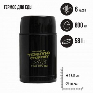 Термос для еды «Переходи на тёмную сторону», 800 мл, сохраняет тепло 6 ч