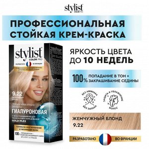 Стойкая краска для волос Гиалуроновая тон 9.22 Жемчужный блонд Stylist Color Pro 115 мл