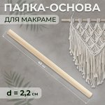 Палка-основа для макраме деревянная, без покрытия, d = 2,2 * 40 см