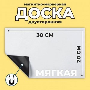 Доска магнитно-маркерная, мягкая, 20 x 30 см, цвет белый