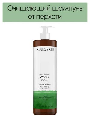 Шампунь Selective ON CARE SCALP Purifying Shampoo очищающий от перхоти, 950мл