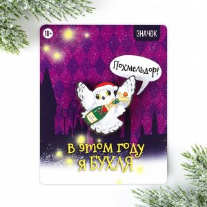Значок новогодний «В этом году я БУХЛЯ», 5,6 см