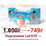 ● LaCUTE Baby ● - настоящие японские подгузники