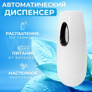 Автоматический диспенсер для освежителя воздуха Spruzzo Automatico