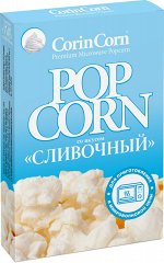 Попкорн для СВЧ Сливочный