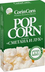 CorinCorn Попкорн для СВЧ сметана-лук.