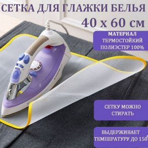 VETTA Сетка для глажки белья, полиэстер, 40х60см