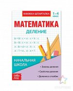 Шпаргалка по математике «Деление» для 1-4 кл., 12 стр.