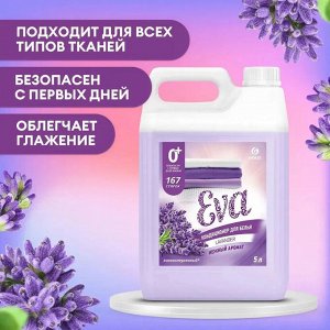 GRASS Кондиционер для белья &quot;EVA&quot; с ароматом лаванды концентрированный 5кг