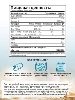 БАД / Омега-3 Детская+Витамины Д и E, клубника, 60 капсул