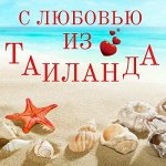 ✅ Из Таиланда, с любовью…