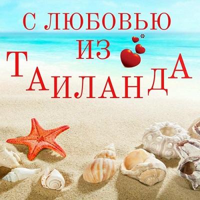 ✅Из Таиланда, с любовью...!  ✅