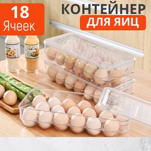 Контейнер для хранения яиц с крышкой / 18 ячеек, 34 x 14 x 7 см