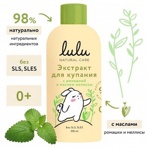 Экстракт для купания малышей с ромашкой и маслом мелиссы LULU, 300 мл