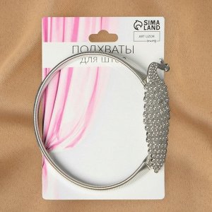 Подхват для штор «Павлин», 9x2.8 см, 32 см, цвет серебряный