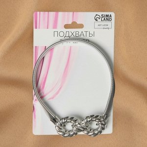 Подхват для штор «Бесконечность», 6x3 см, 23.5 см, цвет серебряный