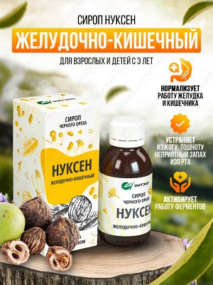 Нуксен эликсир ЖЕЛУДОЧНО-КИШЕЧНЫЙ - устраняет изжогу и тошноту, снимает боли и спазмы. Восстанавливает здоровье ЖКТ