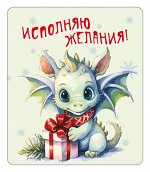 Виниловый магнит &quot;Исполняю желания!&quot;